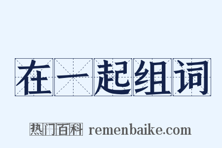 在一起组词是什么意思的图片